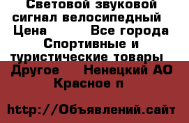 Световой звуковой сигнал велосипедный › Цена ­ 300 - Все города Спортивные и туристические товары » Другое   . Ненецкий АО,Красное п.